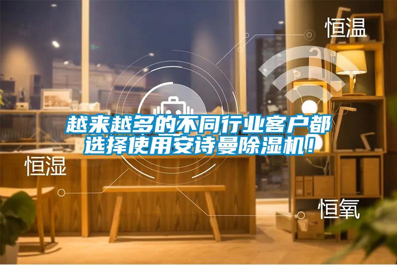 越來越多的不同行業客戶都選擇使用安詩曼除濕機！