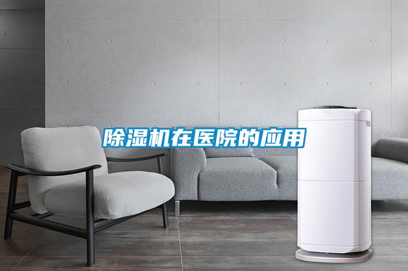 除濕機(jī)在醫(yī)院的應(yīng)用