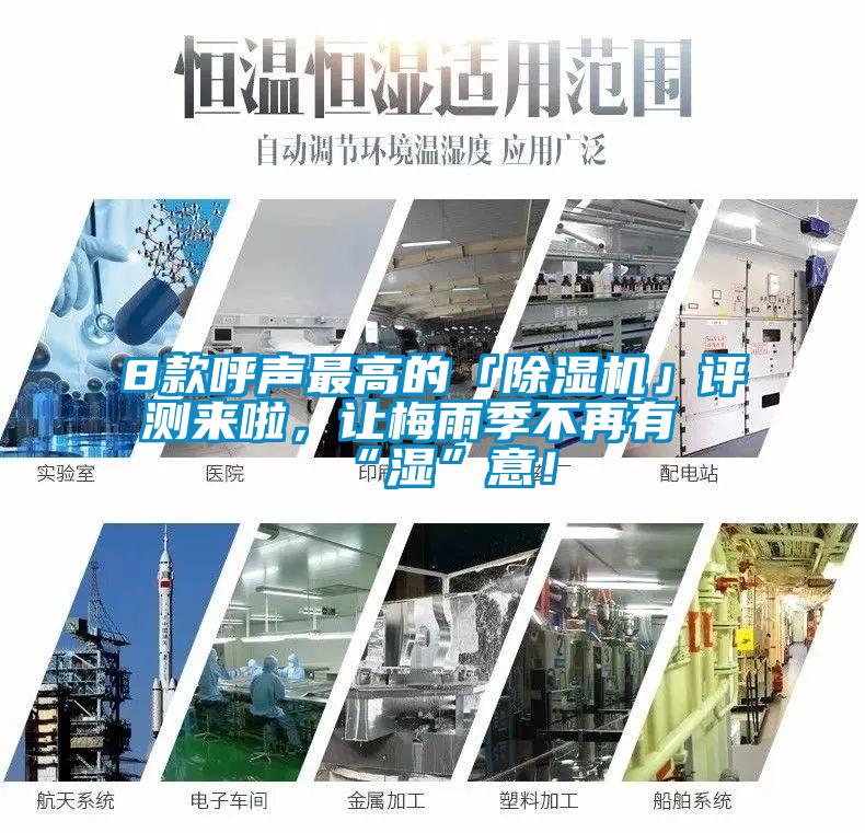 8款呼聲最高的「除濕機」評測來啦，讓梅雨季不再有“濕”意！