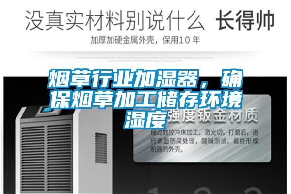 煙草行業(yè)加濕器，確保煙草加工儲存環(huán)境濕度