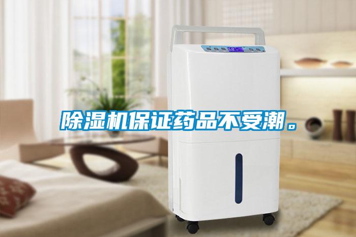 除濕機保證藥品不受潮。