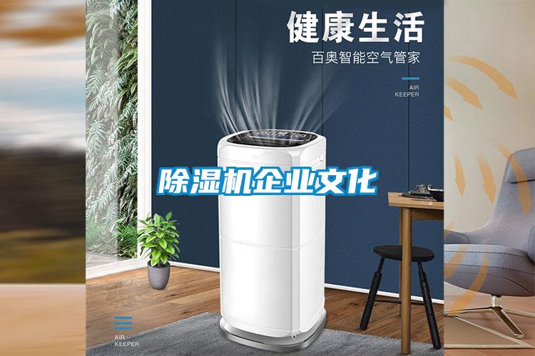 除濕機企業(yè)文化