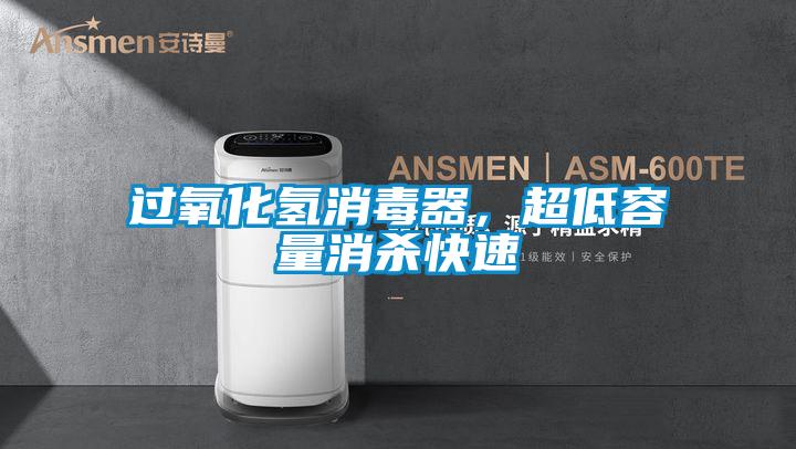 過氧化氫消毒器，超低容量消殺快速