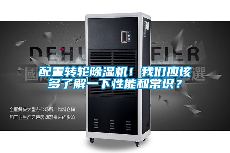 配置轉(zhuǎn)輪除濕機(jī)！我們應(yīng)該多了解一下性能和常識(shí)？