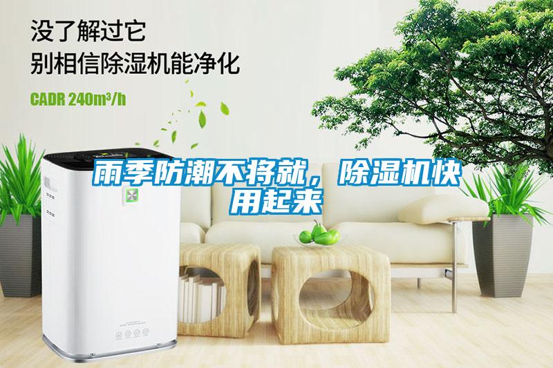 雨季防潮不將就，除濕機快用起來