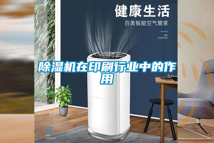 除濕機在印刷行業中的作用