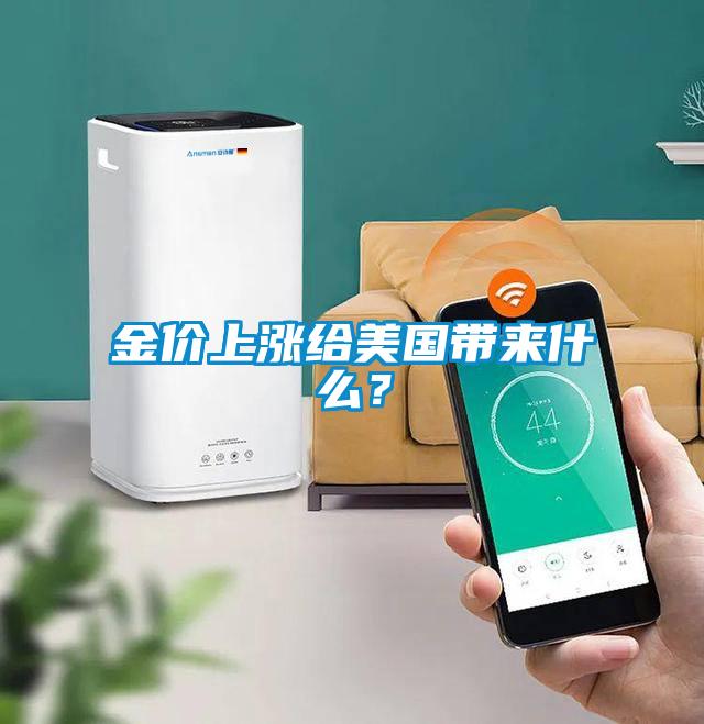 金價上漲給美國帶來什么？