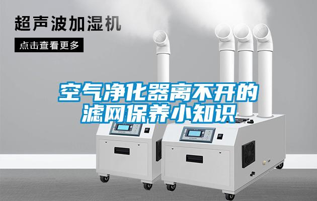 空氣凈化器離不開的濾網保養(yǎng)小知識