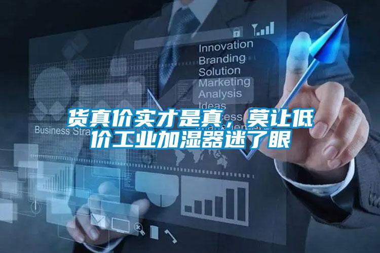 貨真價實才是真，莫讓低價工業加濕器迷了眼