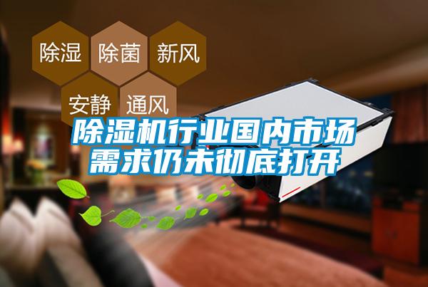 除濕機行業國內市場需求仍未徹底打開