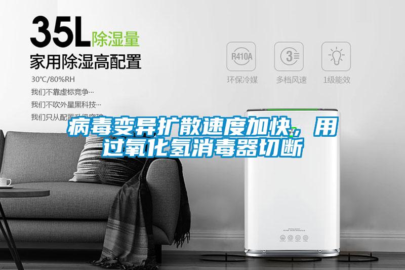 病毒變異擴散速度加快，用過氧化氫消毒器切斷