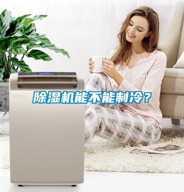 除濕機能不能制冷？