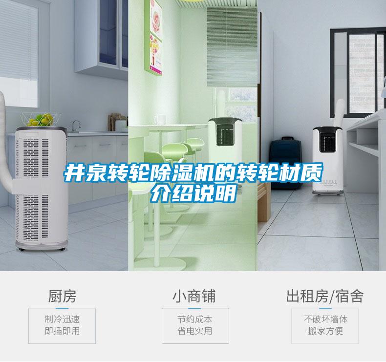 井泉轉(zhuǎn)輪除濕機的轉(zhuǎn)輪材質(zhì)介紹說明
