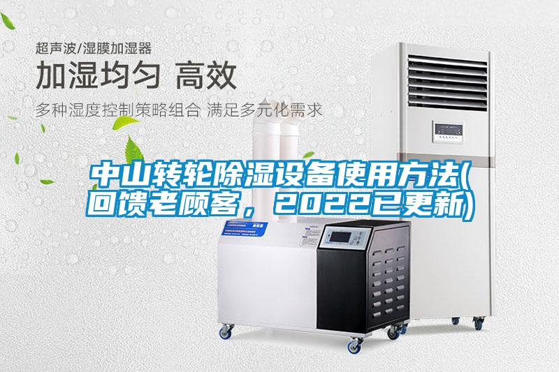中山轉輪除濕設備使用方法(回饋老顧客，2022已更新)