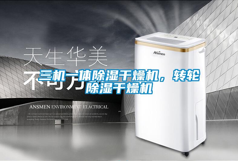 三機一體除濕干燥機，轉輪除濕干燥機