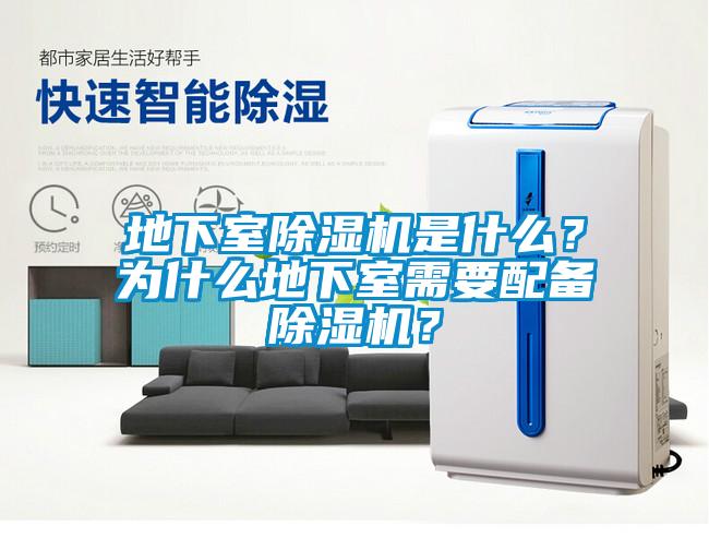 地下室除濕機是什么？為什么地下室需要配備除濕機？