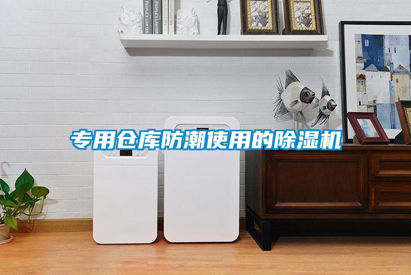 專(zhuān)用倉(cāng)庫(kù)防潮使用的除濕機(jī)