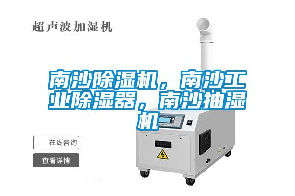 南沙除濕機，南沙工業除濕器，南沙抽濕機