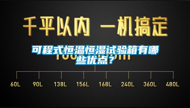 可程式恒溫恒濕試驗箱有哪些優點？