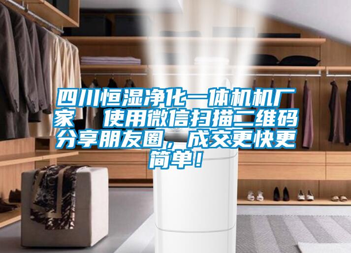 四川恒濕凈化一體機機廠家  使用微信掃描二維碼分享朋友圈，成交更快更簡單！