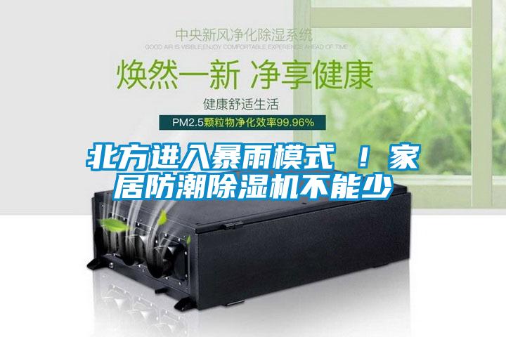北方進(jìn)入暴雨模式 ！家居防潮除濕機(jī)不能少