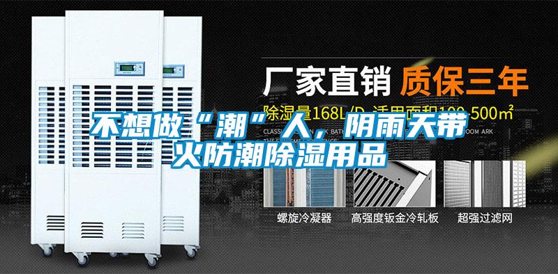 不想做“潮”人,陰雨天帶火防潮除濕用品