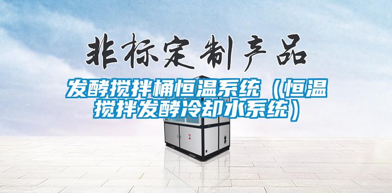 發(fā)酵攪拌桶恒溫系統(tǒng)（恒溫攪拌發(fā)酵冷卻水系統(tǒng)）