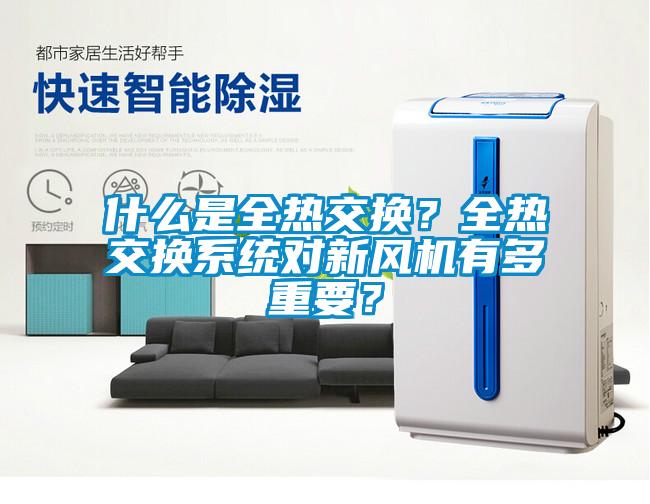 什么是全熱交換？全熱交換系統對新風機有多重要？