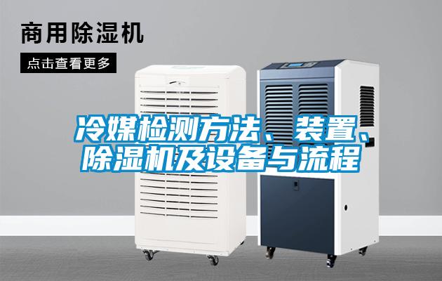 冷媒檢測方法、裝置、除濕機及設(shè)備與流程