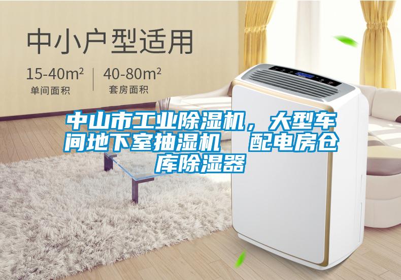 中山市工業除濕機，大型車間地下室抽濕機  配電房倉庫除濕器