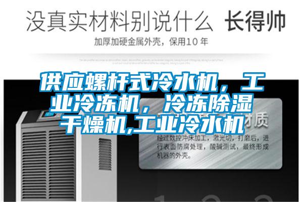供應(yīng)螺桿式冷水機(jī)，工業(yè)冷凍機(jī)，冷凍除濕干燥機(jī),工業(yè)冷水機(jī)
