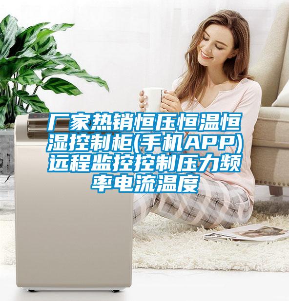 廠家熱銷(xiāo)恒壓恒溫恒濕控制柜(手機(jī)APP)遠(yuǎn)程監(jiān)控控制壓力頻率電流溫度
