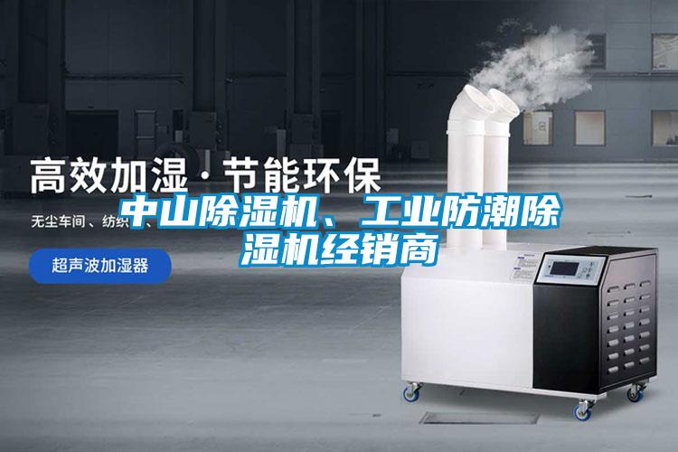 中山除濕機、工業防潮除濕機經銷商