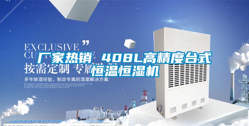 廠家熱銷(xiāo) 408L高精度臺(tái)式恒溫恒濕機(jī)