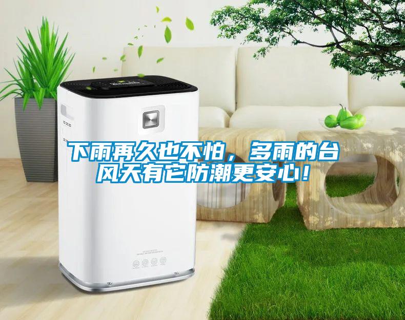 下雨再久也不怕，多雨的臺(tái)風(fēng)天有它防潮更安心！