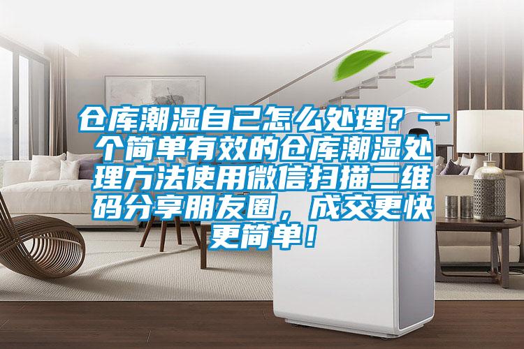 倉(cāng)庫(kù)潮濕自己怎么處理?一個(gè)簡(jiǎn)單有效的倉(cāng)庫(kù)潮濕處理方法使用微信掃描二維碼分享朋友圈,成交更快更簡(jiǎn)單!