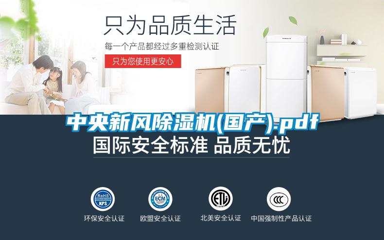 中央新風(fēng)除濕機(國產(chǎn)).pdf