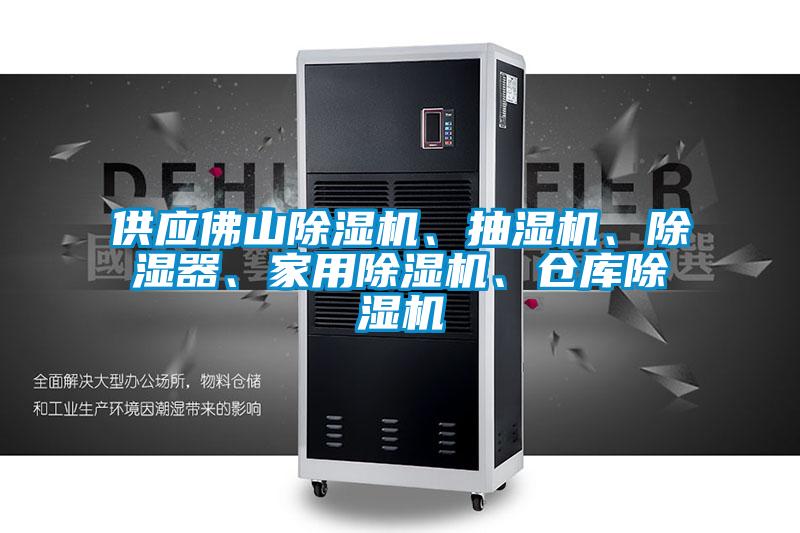 供應佛山除濕機、抽濕機、除濕器、家用除濕機、倉庫除濕機
