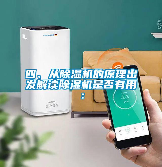 四、從除濕機的原理出發(fā)解讀除濕機是否有用：