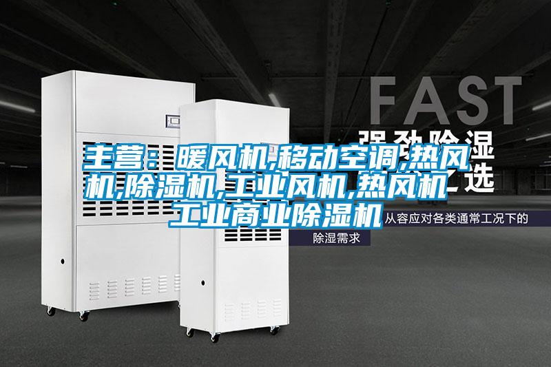 主營(yíng)：暖風(fēng)機(jī),移動(dòng)空調(diào),熱風(fēng)機(jī),除濕機(jī),工業(yè)風(fēng)機(jī),熱風(fēng)機(jī) 工業(yè)商業(yè)除濕機(jī)