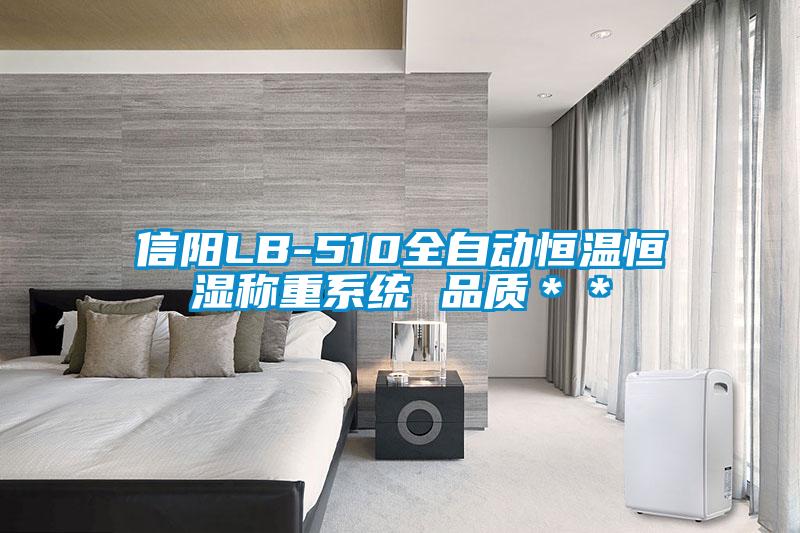 信陽LB-510全自動恒溫恒濕稱重系統 品質＊＊
