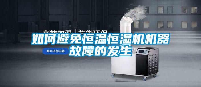 如何避免恒溫恒濕機機器故障的發生