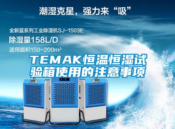 TEMAK恒溫恒濕試驗(yàn)箱使用的注意事項(xiàng)