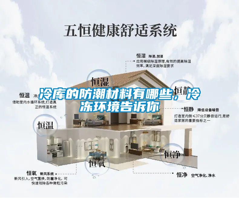 冷庫的防潮材料有哪些，冷凍環境告訴你