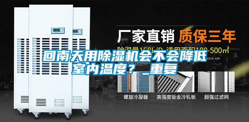 回南天用除濕機會不會降低室內溫度？_重復