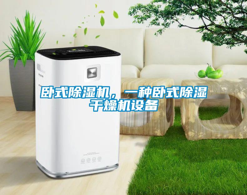 臥式除濕機，一種臥式除濕干燥機設備