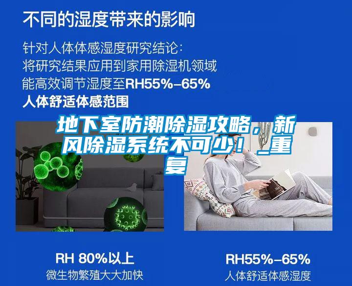 地下室防潮除濕攻略，新風除濕系統不可少！_重復