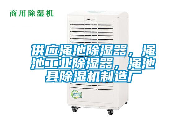 供應(yīng)澠池除濕器，澠池工業(yè)除濕器，澠池縣除濕機(jī)制造廠