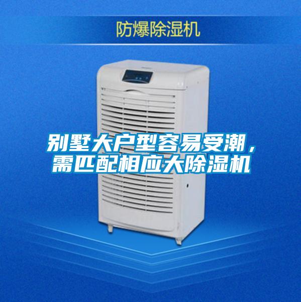 別墅大戶型容易受潮，需匹配相應(yīng)大除濕機(jī)