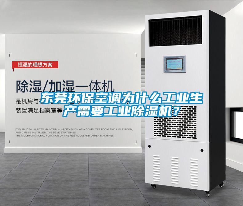 東莞環(huán)保空調(diào)為什么工業(yè)生產(chǎn)需要工業(yè)除濕機(jī)？